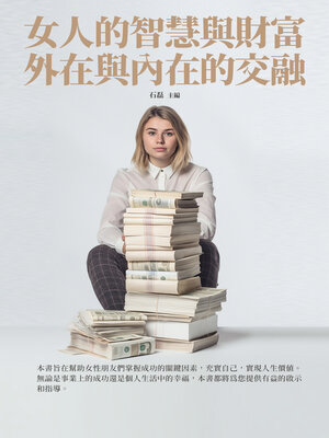 cover image of 女人的智慧與財富
